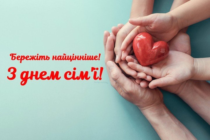 Зворушливі привітання до Дня сім'ї: найкращі картинки, вірші та смс